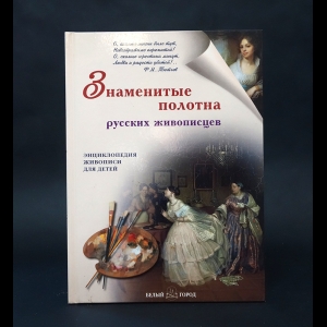 Ермильченко Наталия  - Знаменитые полотна русских живописцев 