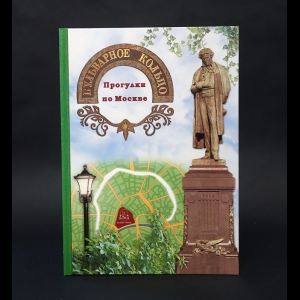 Авторский коллектив - Бульварное кольцо. Прогулки по Москве 
