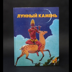 Коллинз Уилки - Лунный камень 