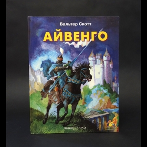 Скотт Вальтер - Айвенго 