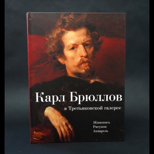 Гутт  И.А.  - Карл Брюллов в Третьяковской галерее