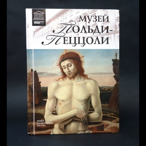 Геташвили Нина Викторовна, Гордеева М. Н. - Музей Польди-Пеццоли