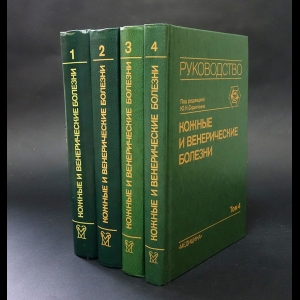 Авторский коллектив - Кожные и венерические болезни. Руководство для врачей в 4 томах (комплект из 4 книг)