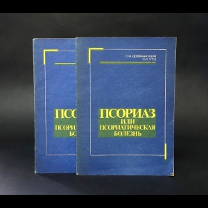 Довжанский С.И., Утц С.Р. - Псориаз, или псориатическая болезнь (комплект из 2 книг) 