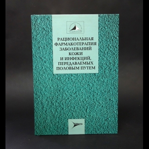 Авторский коллектив - Рациональная фармакотерапия заболеваний кожи и инфекций, передаваемых половым путем