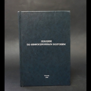 Ющук Н.Д., Царегородцев А.Д.  - Лекции по инфекционным болезням 