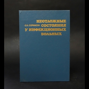 Соринсон С.Н. - Неотложные состояния у инфекционных больных