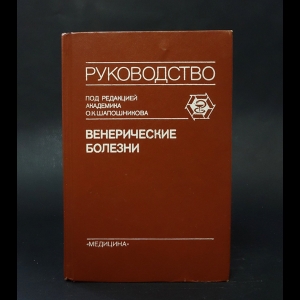 Шапошников О.К. - Венерические болезни