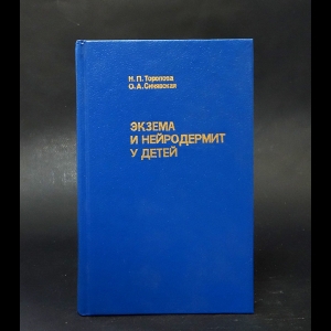 Торопова Н.П., Синявская О.А. - Экзема и нейродермит у детей