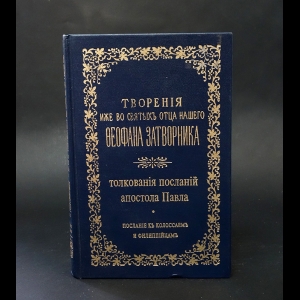 Святитель Феофан Затворник Вышенский - Толкования посланий апостола Павла