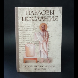 Авторский коллектив - Павловы послания. Комментированное издание