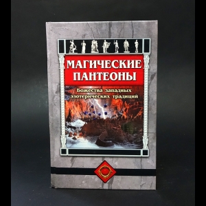 Авторский коллектив - Магические пантеоны. Божества западных эзотерических традиций