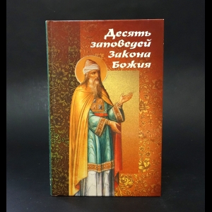 Горбачева Наталья - Десять заповедей Закона Божия на примере житейской и патериковой литературы