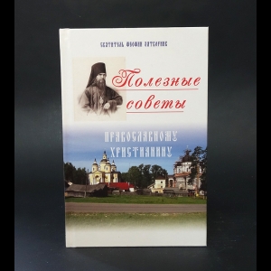 Святитель Феофан Затворник Вышенский - Полезные советы православному христианину