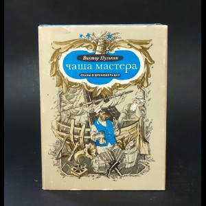 Пулькин Виктор - Чаша мастера. Сказы о древодельцах