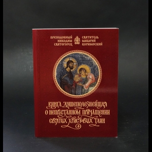 Преподобный Никодим Святогорец, Святитель Макарий Коринфийский - Книга душеполезнейшая о непрестанном причащении Святых Христовых Таин 