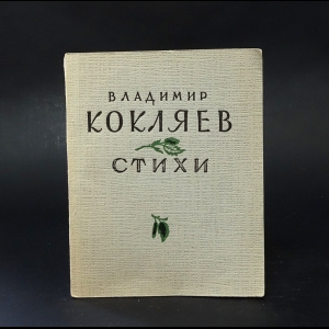 Кокляев Владимир  - Владимир Кокляев Стихи 