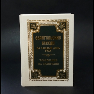 Войнова Анна - Евангельские беседы на каждый день года по церковным зачалам. Толкование на Евангелие 