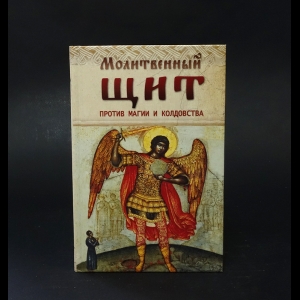 Коллектив авторов - Молитвенный щит против магии и колдовства 