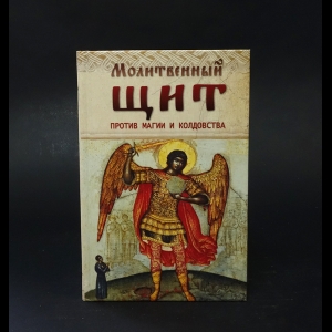 Авторский коллектив - Молитвенный щит против магии и колдовства 