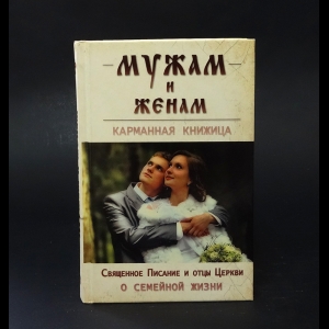 Коллектив авторов - Мужам и женам. Священное Писание и отцы Церкви о семейной жизни. Карманная книжица 