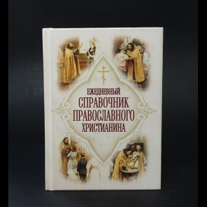 Дудкин Евгений  - Ежедневный справочник православного христианина 
