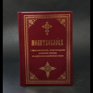 Авторский коллектив - Молитвослов с приложениями, помогающими освоению чтения на церковнославянском языке