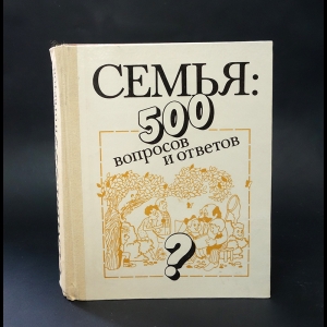 Авторский коллектив - Семья: 500 вопросов и ответов 