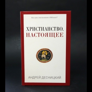 Десницкий Андрей - Христианство. Настоящее (Россия, XXI век)