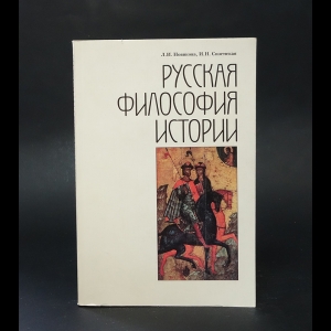 Новикова Л.И., Сиземская И.Н. - Русская философия истории 