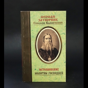 Святитель Феофан Затворник Вышенский - Истолкование молитвы Господней словами святых отцов 