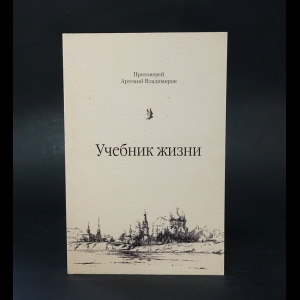 Протоиерей Артемий Владимиров - Учебник жизни 