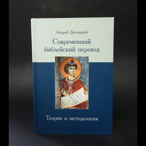Десницкий Андрей - Современный библейский перевод: теория и методология 