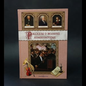 Махотин Сергей Анатольевич, Сергеев Анатолий Анатольевич - Рассказы о великих композиторах 