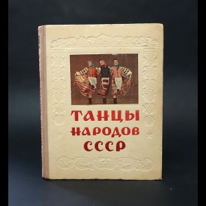 Авторский коллектив - Танцы народов СССР