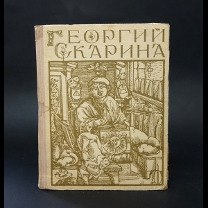 Садкович М., Львов Е. - Георгий Скарина 