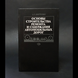 Шкуренко А.Т. - Основы строительства, ремонта и содержания автомобильных дорог  