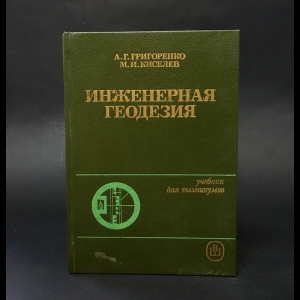 Григоренко А.Г., Киселев М.И. - Инженерная геодезия 