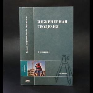 Клюшин Е.Б., Киселев М.И., Михелев Д.Ш., Фельдман В.Д. - Инженерная геодезия 