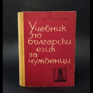 Гинина Ст., Николова Цв., Сакызова Л. - Учебник болгарского языка для иностранцев 