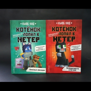 Кид Кьюб - Котёнок попал в Нетер (комплект из 2 книг) 