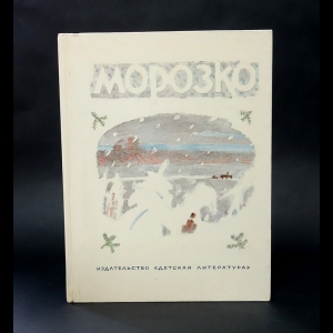 Авторский коллектив - Морозко 