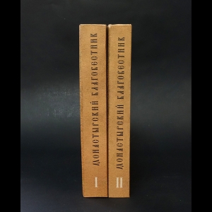 Коллектив авторов - Монастырский Благовестник (комплект из 2 книг)