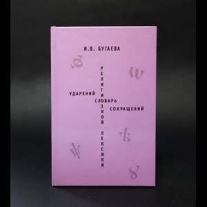 Бугаева И.В. - Словарь ударений религиозной лексики. Словарь сокращений религиозной лексики