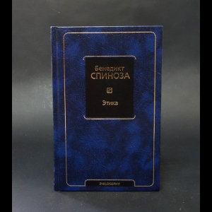 Бенедикт Спиноза - Этика 