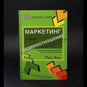 Иган Джон  - Маркетинг взаимоотношений. Анализ маркетинговых стратегий на основе взаимоотношений