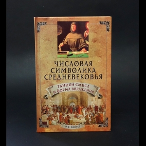 Хоппер Винсент Фостер  - Числовая символика средневековья. Тайный смысл и форма выражения