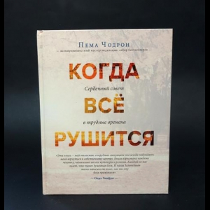 Чодрон Пема  - Когда все рушится. Сердечный совет в трудные времена