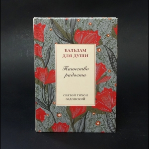 Задонский Н. - Бальзам для души. Таинство радости 