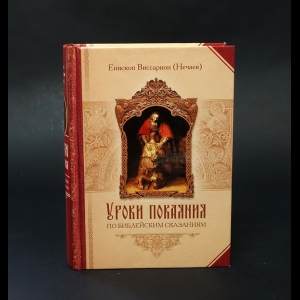 Епископ Виссарион (Нечаев) - Уроки покаяния по библейским сказаниям 